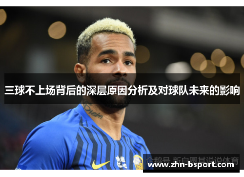 三球不上场背后的深层原因分析及对球队未来的影响