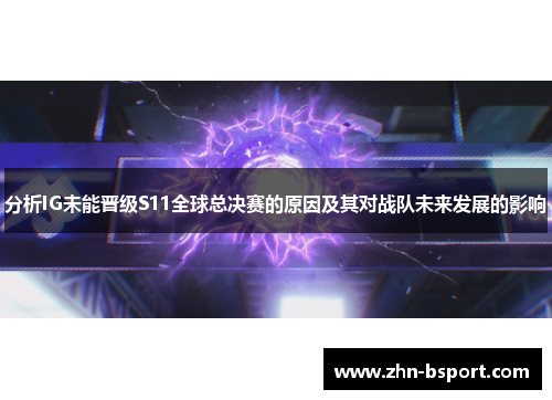分析IG未能晋级S11全球总决赛的原因及其对战队未来发展的影响