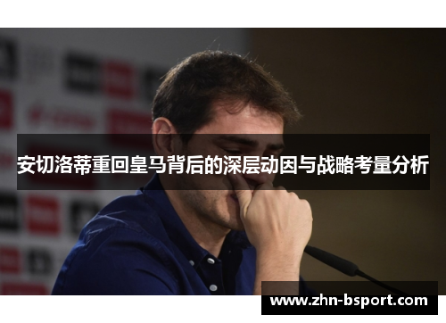 安切洛蒂重回皇马背后的深层动因与战略考量分析