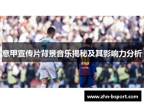 意甲宣传片背景音乐揭秘及其影响力分析