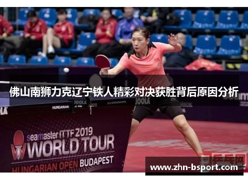 佛山南狮力克辽宁铁人精彩对决获胜背后原因分析