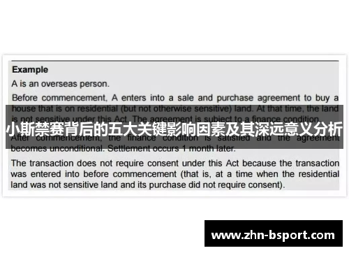 小斯禁赛背后的五大关键影响因素及其深远意义分析