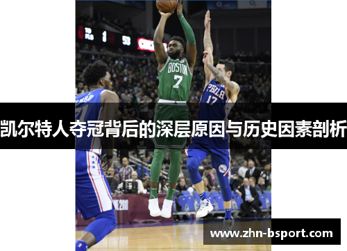 凯尔特人夺冠背后的深层原因与历史因素剖析