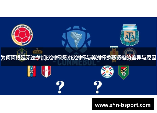为何阿根廷无法参加欧洲杯探讨欧洲杯与美洲杯参赛资格的差异与原因