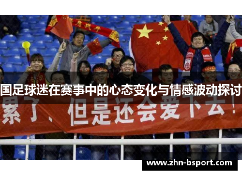 国足球迷在赛事中的心态变化与情感波动探讨