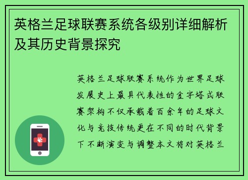英格兰足球联赛系统各级别详细解析及其历史背景探究