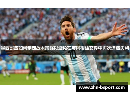 墨西哥应如何制定战术策略以避免在与阿根廷交锋中再次遭遇失利