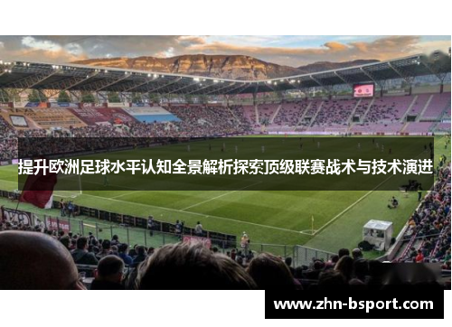 提升欧洲足球水平认知全景解析探索顶级联赛战术与技术演进