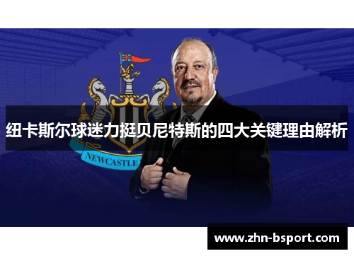 纽卡斯尔球迷力挺贝尼特斯的四大关键理由解析