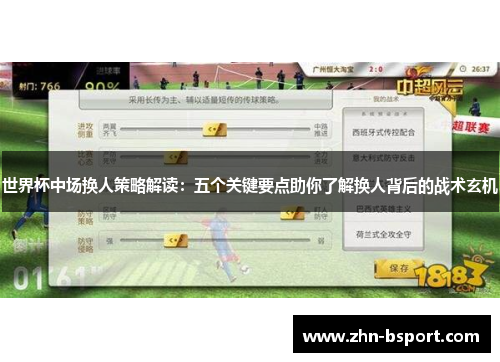 世界杯中场换人策略解读：五个关键要点助你了解换人背后的战术玄机