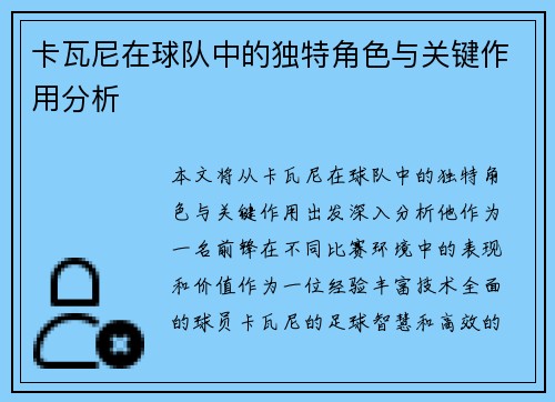 卡瓦尼在球队中的独特角色与关键作用分析