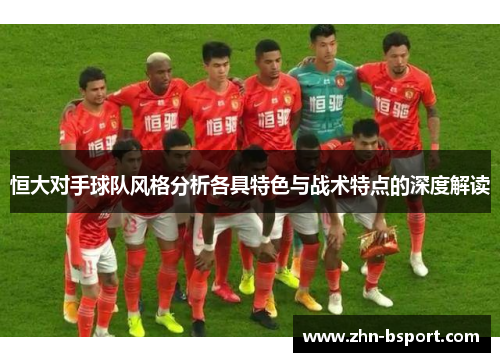 恒大对手球队风格分析各具特色与战术特点的深度解读