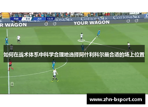 如何在战术体系中科学合理地选择阿什利科尔最合适的场上位置