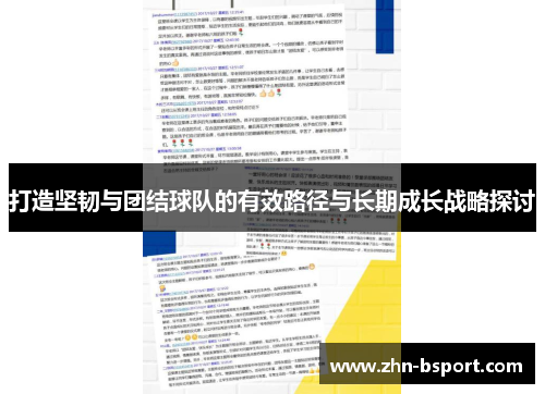 打造坚韧与团结球队的有效路径与长期成长战略探讨