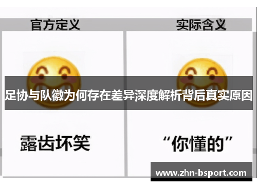 足协与队徽为何存在差异深度解析背后真实原因