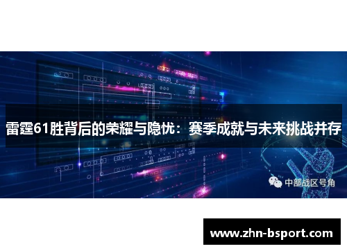 雷霆61胜背后的荣耀与隐忧：赛季成就与未来挑战并存