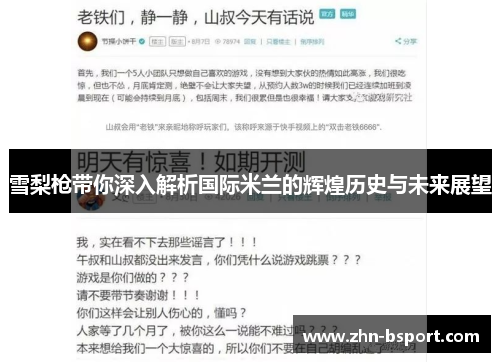 雪梨枪带你深入解析国际米兰的辉煌历史与未来展望