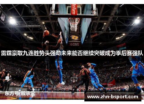 雷霆豪取九连胜势头强劲未来能否继续突破成为季后赛强队