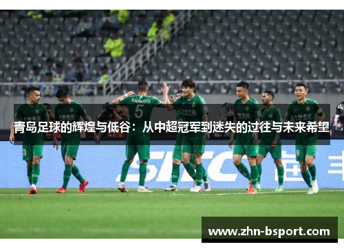 青岛足球的辉煌与低谷：从中超冠军到迷失的过往与未来希望