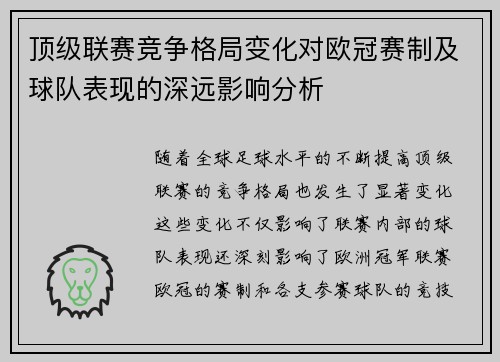 顶级联赛竞争格局变化对欧冠赛制及球队表现的深远影响分析