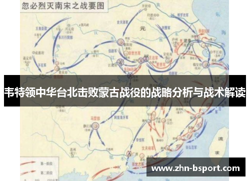 韦特领中华台北击败蒙古战役的战略分析与战术解读