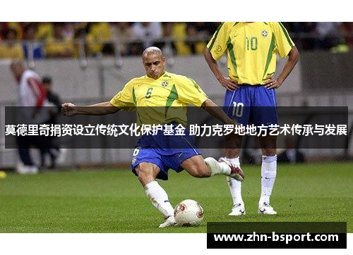 莫德里奇捐资设立传统文化保护基金 助力克罗地地方艺术传承与发展