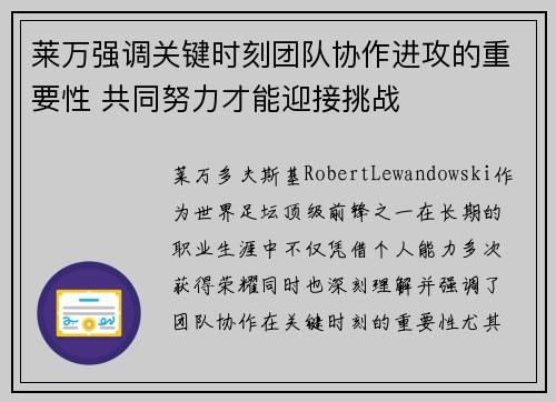 莱万强调关键时刻团队协作进攻的重要性 共同努力才能迎接挑战