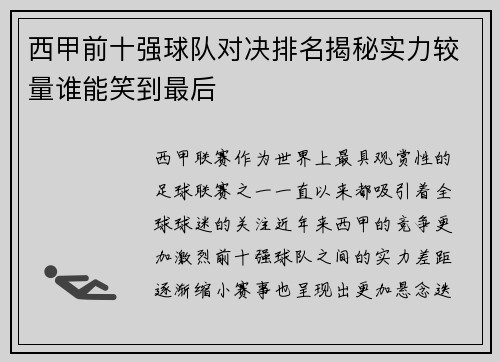 西甲前十强球队对决排名揭秘实力较量谁能笑到最后