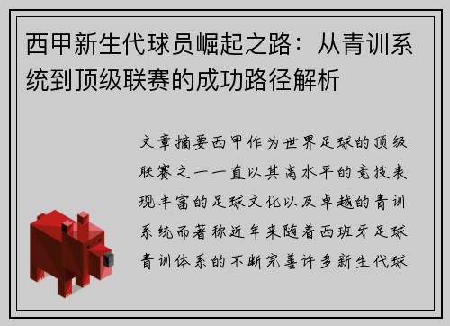 西甲新生代球员崛起之路：从青训系统到顶级联赛的成功路径解析