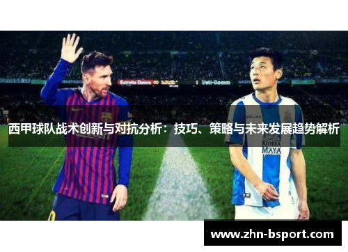 西甲球队战术创新与对抗分析：技巧、策略与未来发展趋势解析