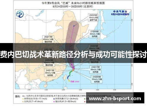 费内巴切战术革新路径分析与成功可能性探讨
