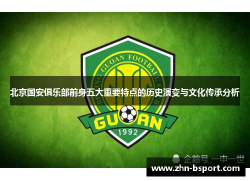 北京国安俱乐部前身五大重要特点的历史演变与文化传承分析