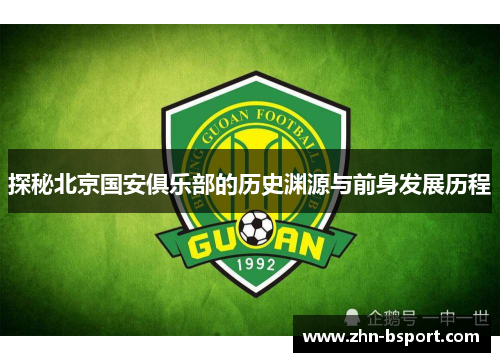 探秘北京国安俱乐部的历史渊源与前身发展历程