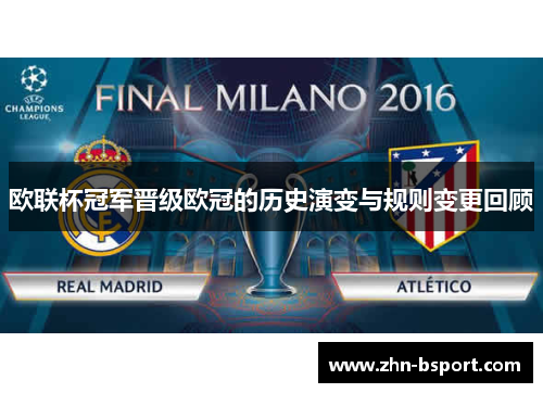欧联杯冠军晋级欧冠的历史演变与规则变更回顾