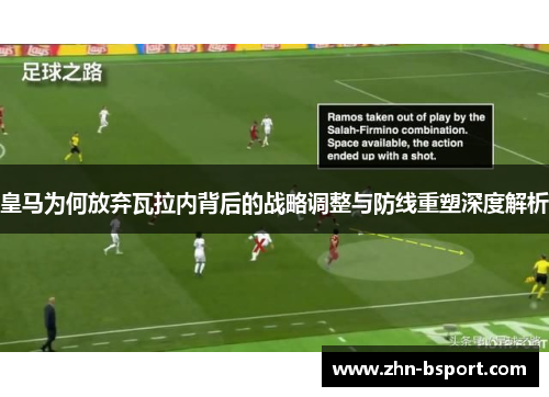 皇马为何放弃瓦拉内背后的战略调整与防线重塑深度解析