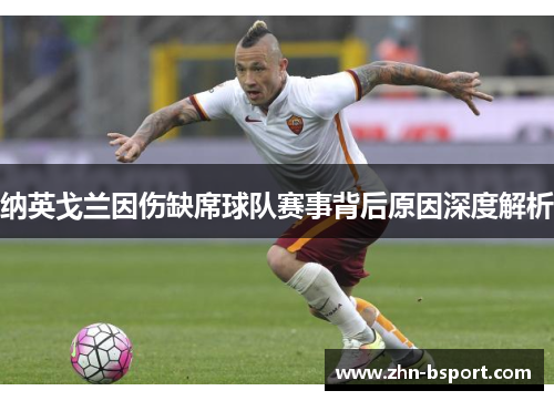纳英戈兰因伤缺席球队赛事背后原因深度解析