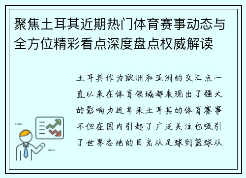 聚焦土耳其近期热门体育赛事动态与全方位精彩看点深度盘点权威解读