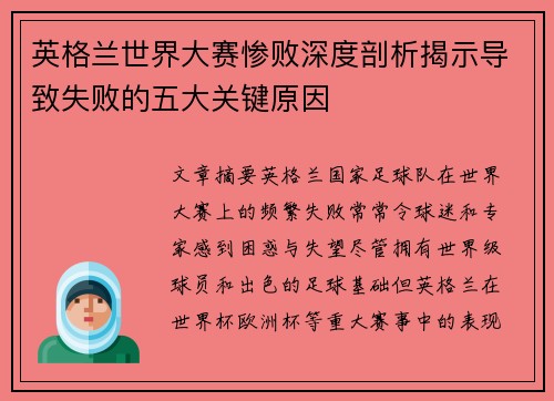 英格兰世界大赛惨败深度剖析揭示导致失败的五大关键原因