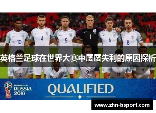 英格兰足球在世界大赛中屡屡失利的原因探析