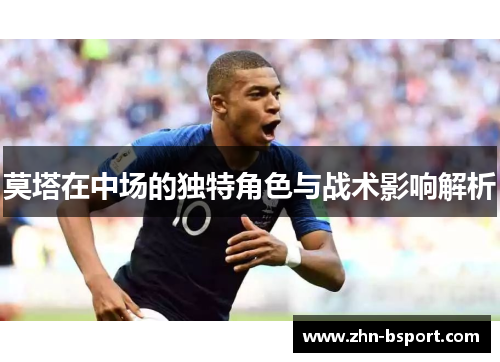 莫塔在中场的独特角色与战术影响解析