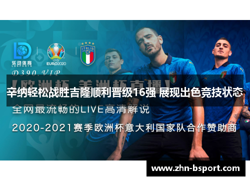 辛纳轻松战胜吉隆顺利晋级16强 展现出色竞技状态