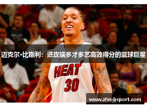 迈克尔·比斯利：进攻端多才多艺高效得分的篮球巨星