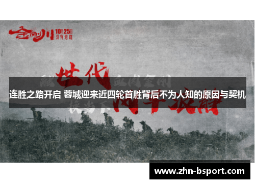 连胜之路开启 蓉城迎来近四轮首胜背后不为人知的原因与契机