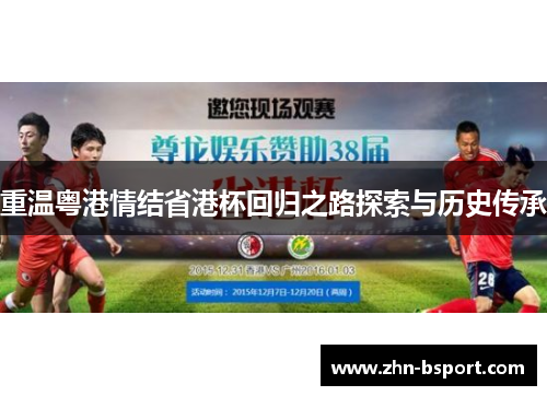 重温粤港情结省港杯回归之路探索与历史传承