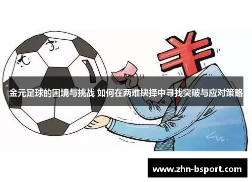 金元足球的困境与挑战 如何在两难抉择中寻找突破与应对策略