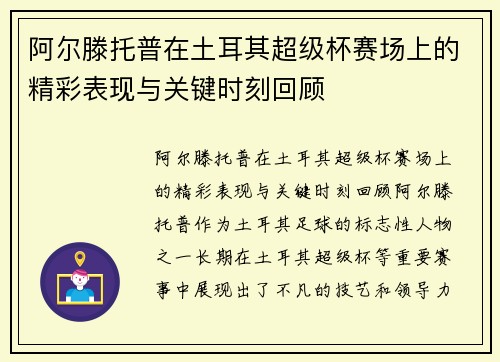 阿尔滕托普在土耳其超级杯赛场上的精彩表现与关键时刻回顾