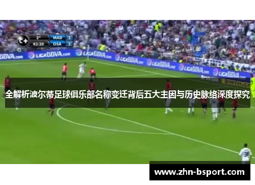 全解析波尔蒂足球俱乐部名称变迁背后五大主因与历史脉络深度探究