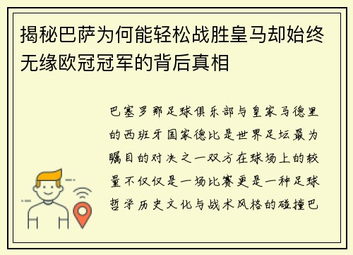 揭秘巴萨为何能轻松战胜皇马却始终无缘欧冠冠军的背后真相