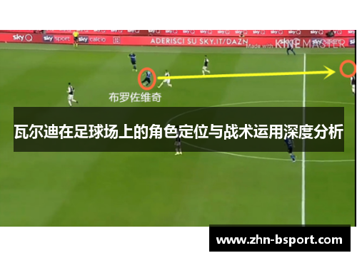 瓦尔迪在足球场上的角色定位与战术运用深度分析