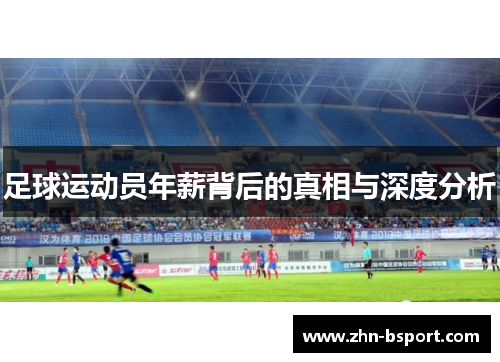 足球运动员年薪背后的真相与深度分析